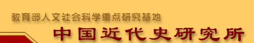 華中師范大學中國近代史研究所